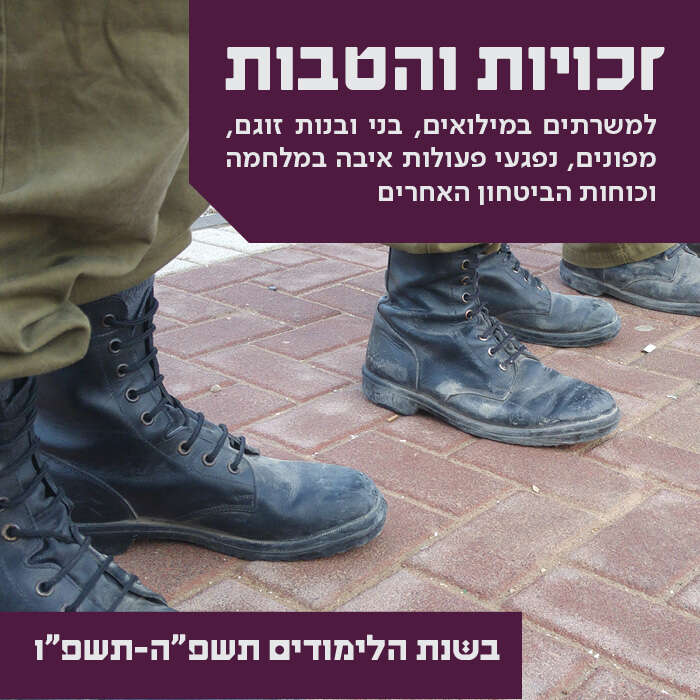 זכויות והטבות למשרתים במילואים, בני ובנות זוגם, מפונים, נפגעי פעולות איבה במלחמה וכוחות הביטחון האחרים