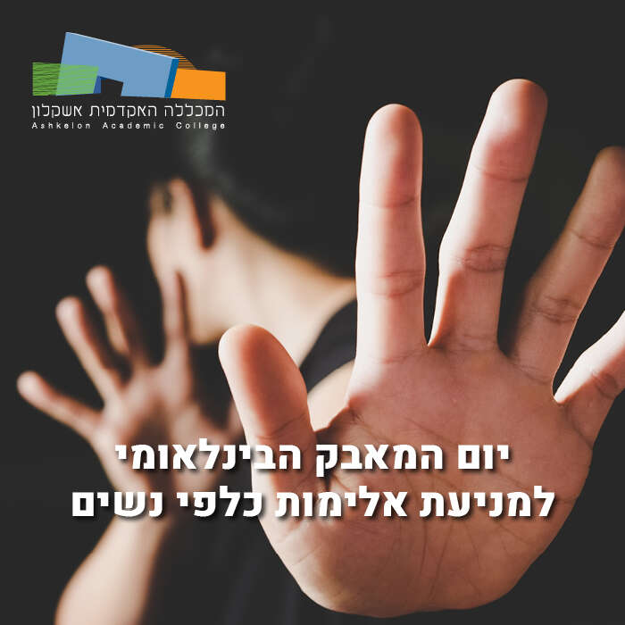 יום המאבק הבינלאומי למניעת אלימות כלפי נשים