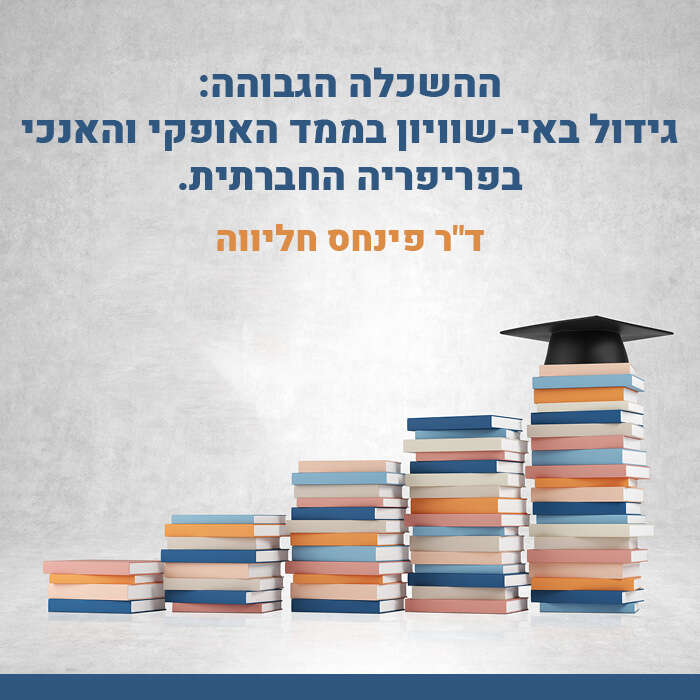 ההשכלה הגבוהה: גידול באי-שוויון בממד האופקי והאנכי בפריפריה החברתית