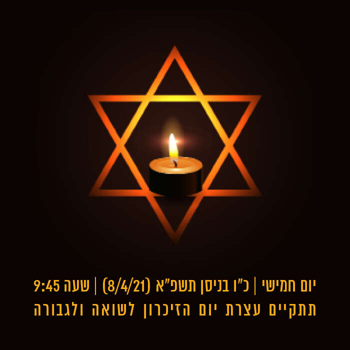עצרת יום הזיכרון לשואה ולגבורה