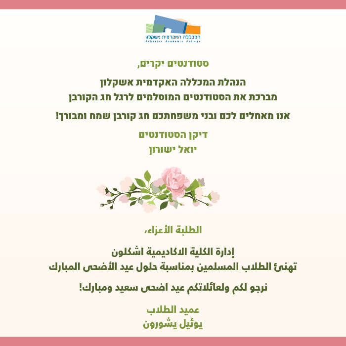 הנהלת המכללה מברכת את הסטודנטים המוסלמים לרגל חג הקורבן