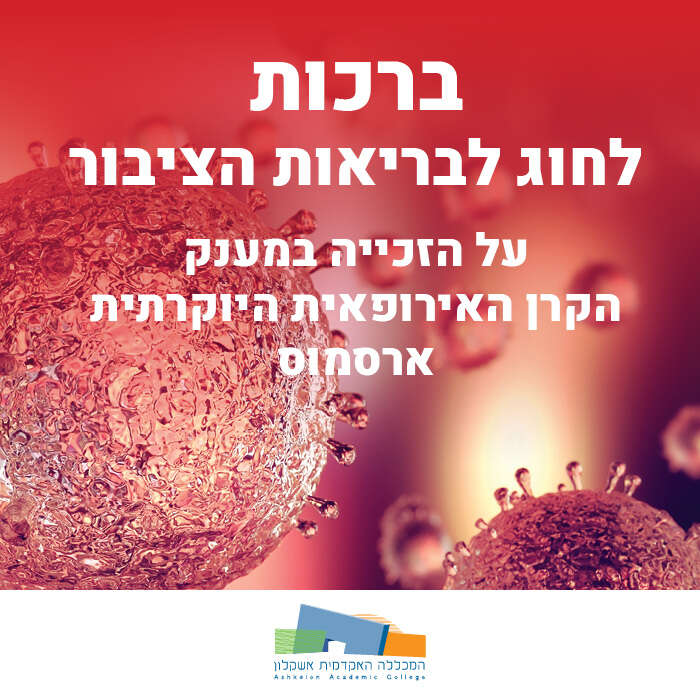 ברכות לחוג לבריאות הציבור על הזכייה במענק הקרן האירופאית היוקרתית ארסמוס