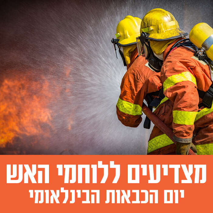מצדיעים ללוחמי האש במכללה האקדמית אשקלון