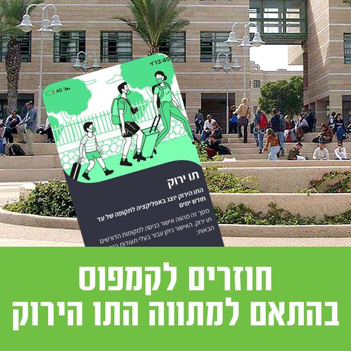 חוזרים ללימודים פרונטליים בהתאם להנחיות ה"תו הירוק"