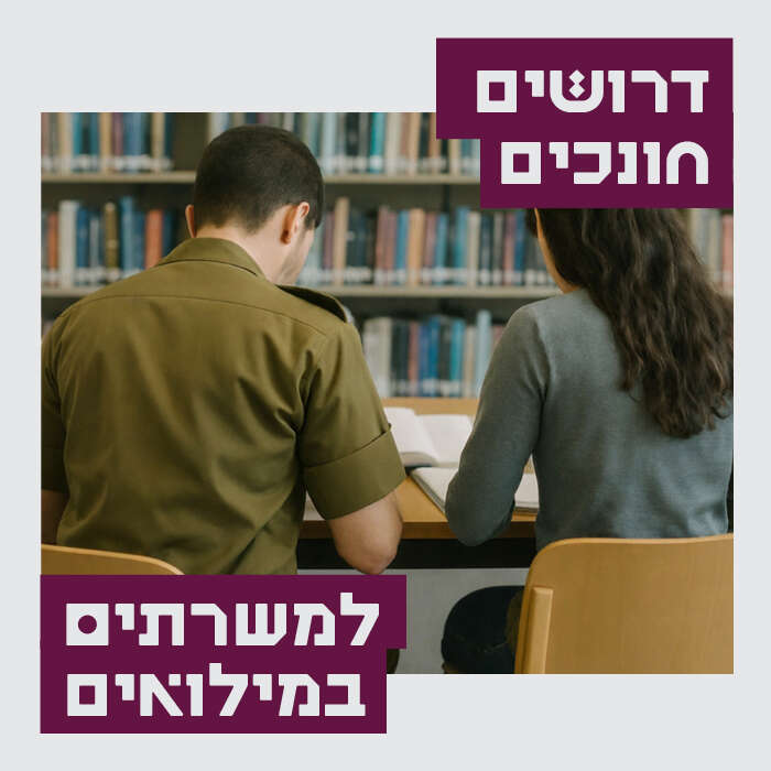 דרושים חונכים למשרתים במילואים
