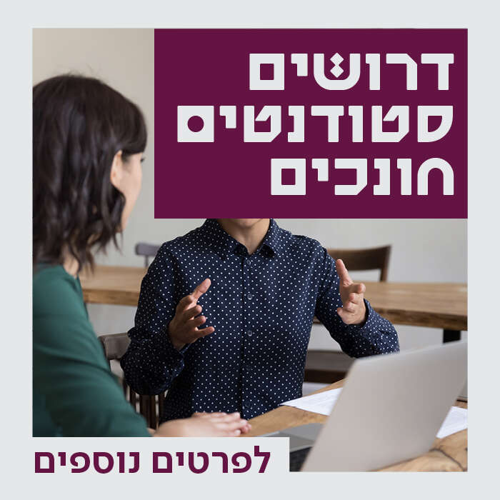 דרושים סטודנטים חונכים