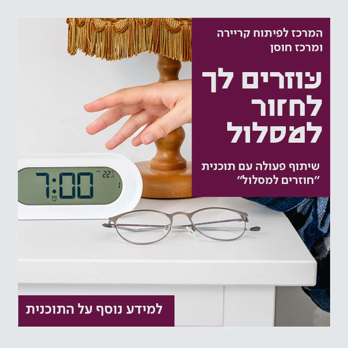 המרכז לפיתוח קריירה ומרכז חוסן עוזרים לך לחזור למסלול