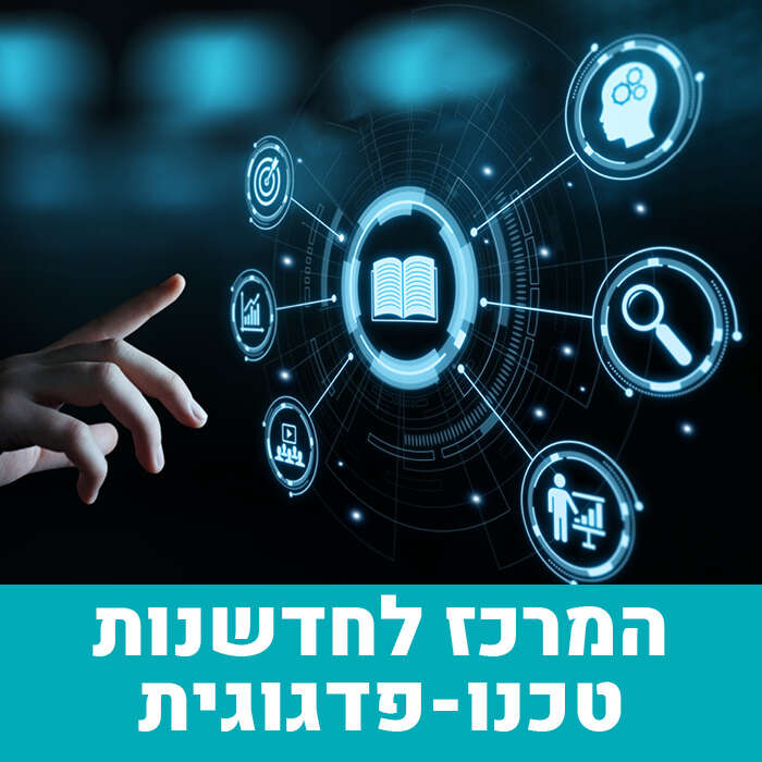 פתיחת המרכז לחדשנות טכנו-פדגוגית