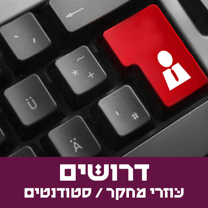 למכון שא"מ במכללה האקדמית אשקלון דרוש\ה עוזר\ת מחקר.
