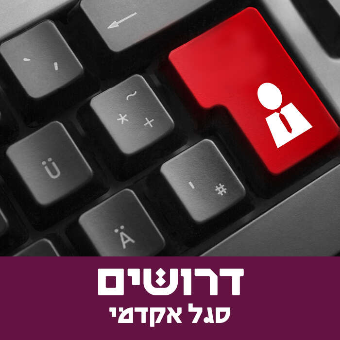 לחוג לסיעוד דרושה/ה מרצה לקורס "סיעוד במצבים דחופים ומצבי אסון" לשנה"ל תשפ"ו.