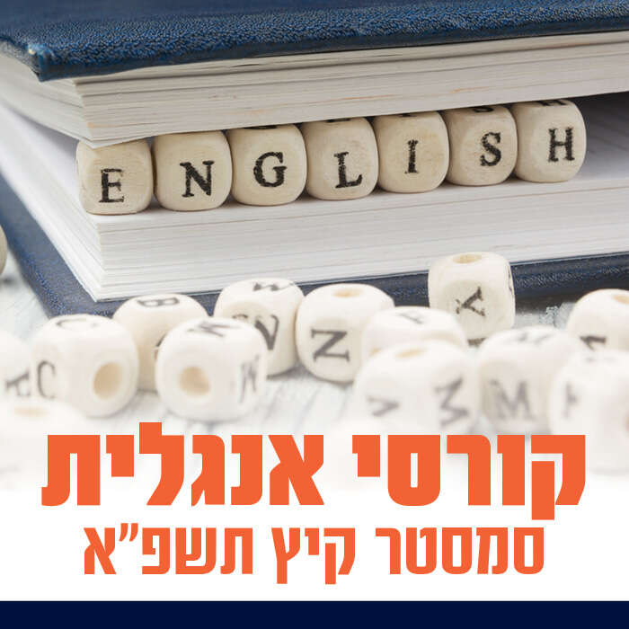 קורסי אנגלית סמסטר קיץ תשפ"א