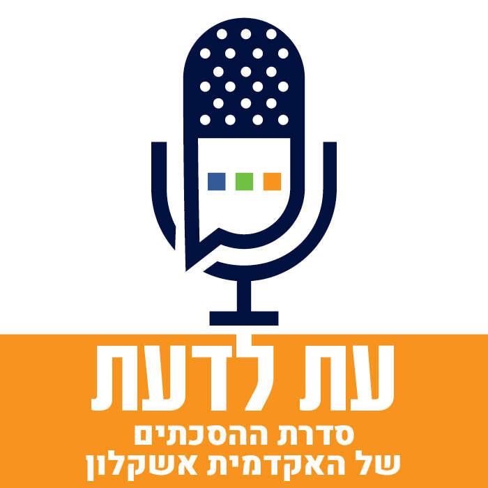 עת לדעת – הפודקאסט של האקדמית אשקלון