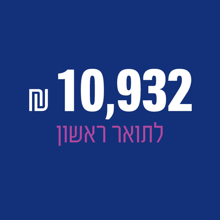 שכר לימוד אוניברסיטאי לתואר ראשון 10932