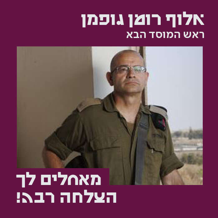 ברכות לאלוף רומן גופמן בוגר המכללה האקדמית אשקלון, לרגל מינויו לתפקיד הבכיר והחשוב כראש המוסד