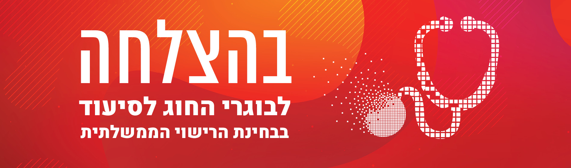בהצלחה לבוגרי החוג לסיעוד בבחינת הרישוי הממשלתית