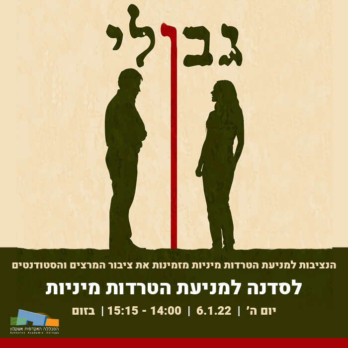 סדנה למניעת הטרדה מינית