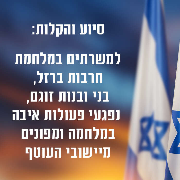 סיוע והקלות: למשרתים במלחמת חרבות ברזל, בני ובנות זוגם, נפגעי פעולות איבה במלחמה ומפונים מיישובי העוטף