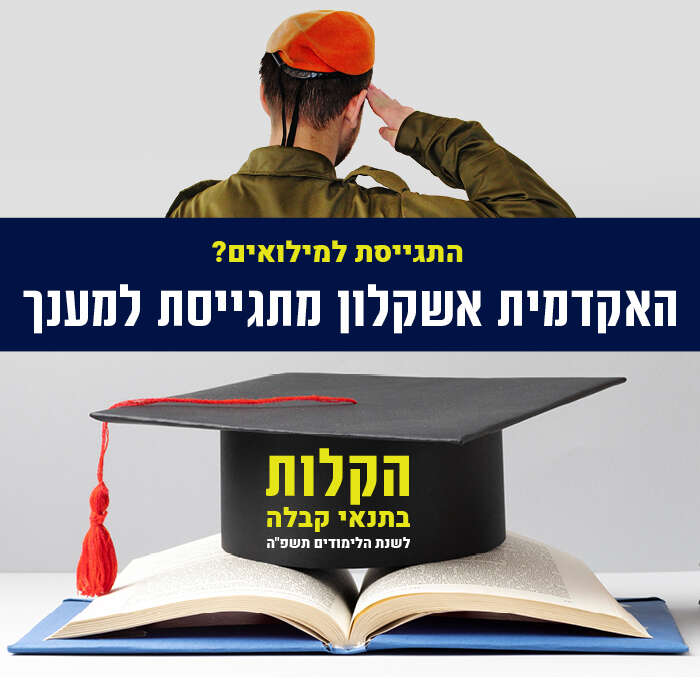 הקלות בתנאי קבלה לשנת הלימודים תשפ"ה למגוייסי המילואים