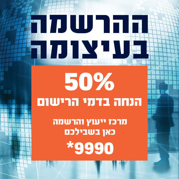 50% הנחה בדמי הרישום