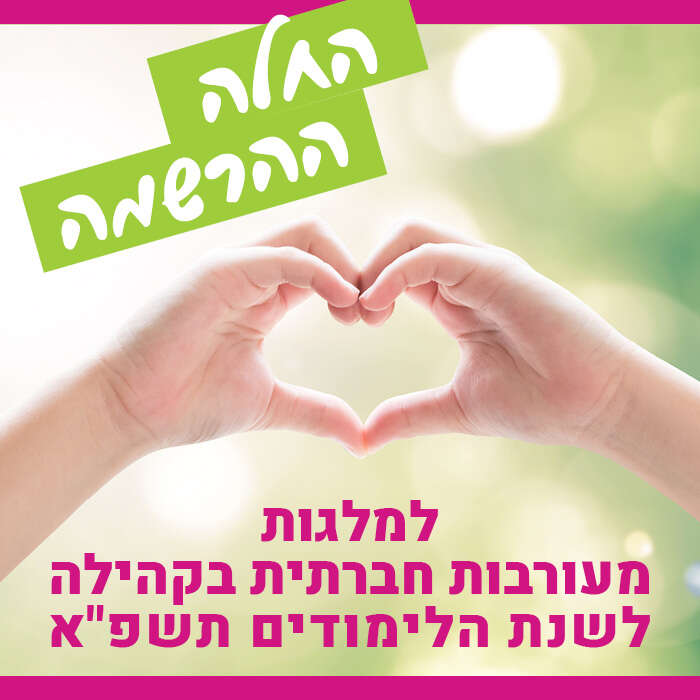 החלה ההרשמה למלגות מעורבות חברתית תשפ"א
