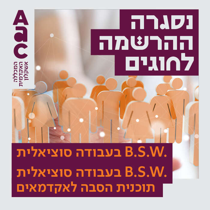 נסגרה ההרשמה לחוגים תואר ראשון בעבודה סוציאלית והסבה לעבודה סוציאלית