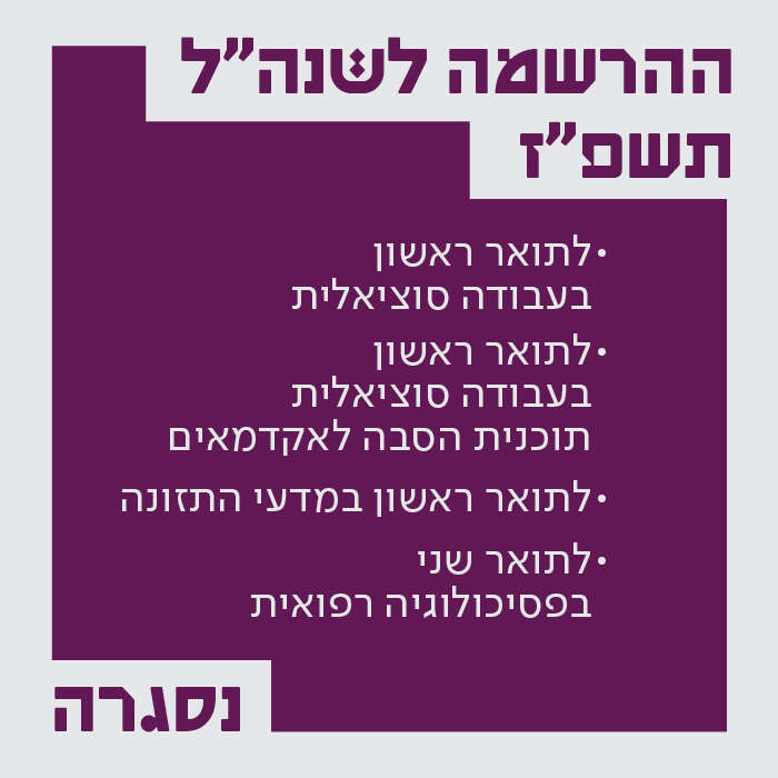 ההרשמה לתואר ראשון בעבודה סוציאלית, הסבה לעבודה סוציאלית, תואר ראשון במדעי התזונה ותואר שני בפסיכולוגיה רפואית נסגרה