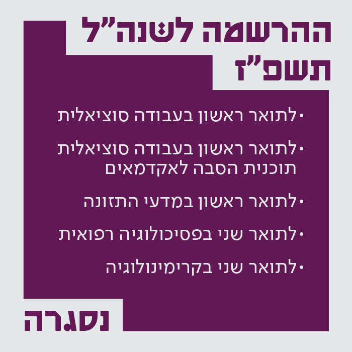 ההרשמה לתואר ראשון בעבודה סוציאלית, הסבה לעבודה סוציאלית, תואר ראשון במדעי התזונה תואר שני בפסיכולוגיה רפואית ותואר שני בקרימינולוגיה נסגרה