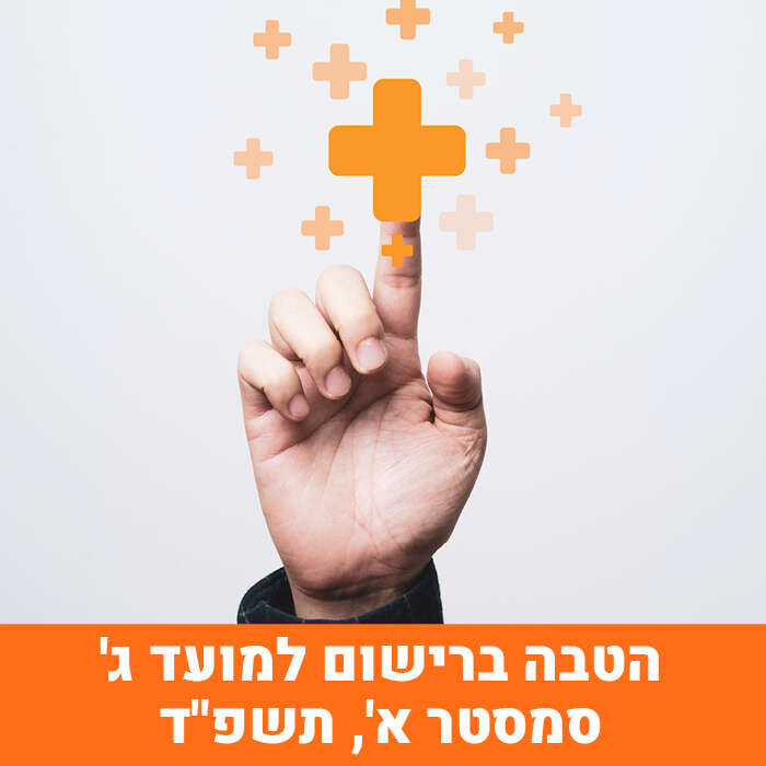 הטבה ברישום למועד ג