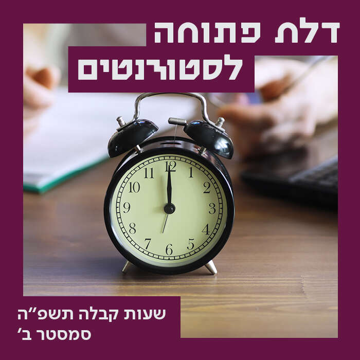 שעות קבלה מרצים, סמסטר ב