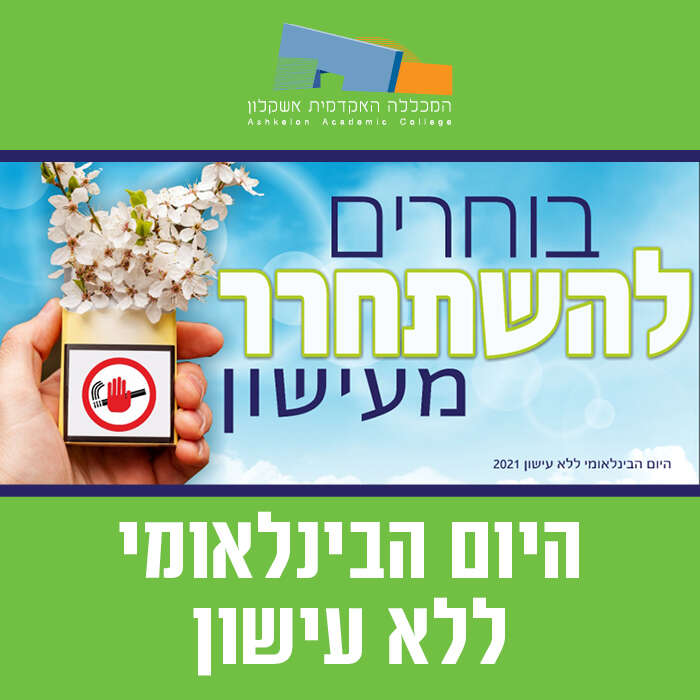 היום הבינלאומי ללא עישון 2021