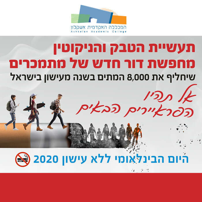 היום הבינלאומי ללא עישון