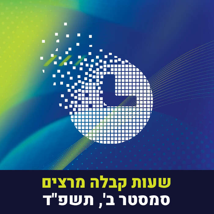 שעות קבלה מרצים סמסטר ב, תשפ"ד