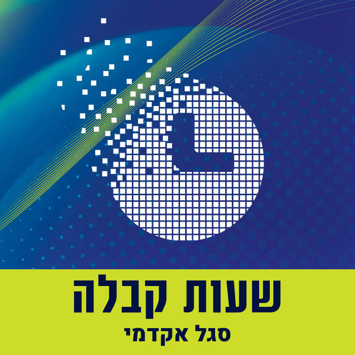 שעות קבלה מרצים