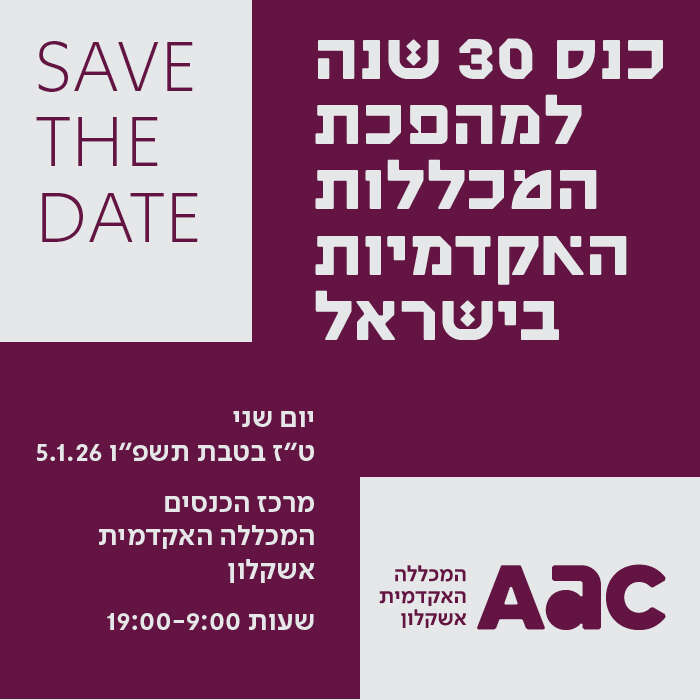 כנס 30 שנה למהפכת המכללות האקדמיות בישראל