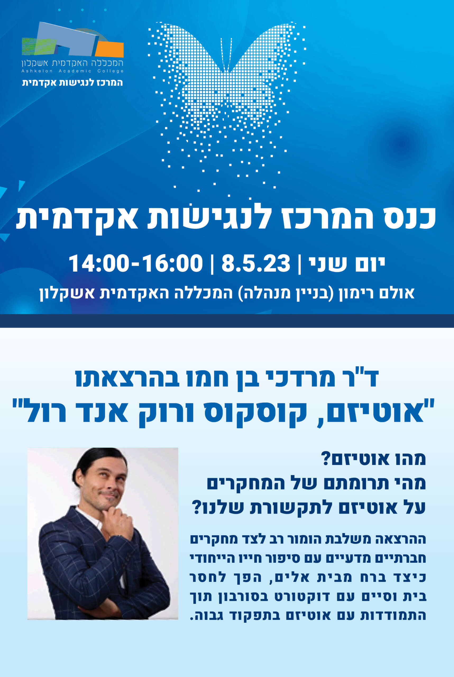 כנס המרכז לנגישות אקדמית