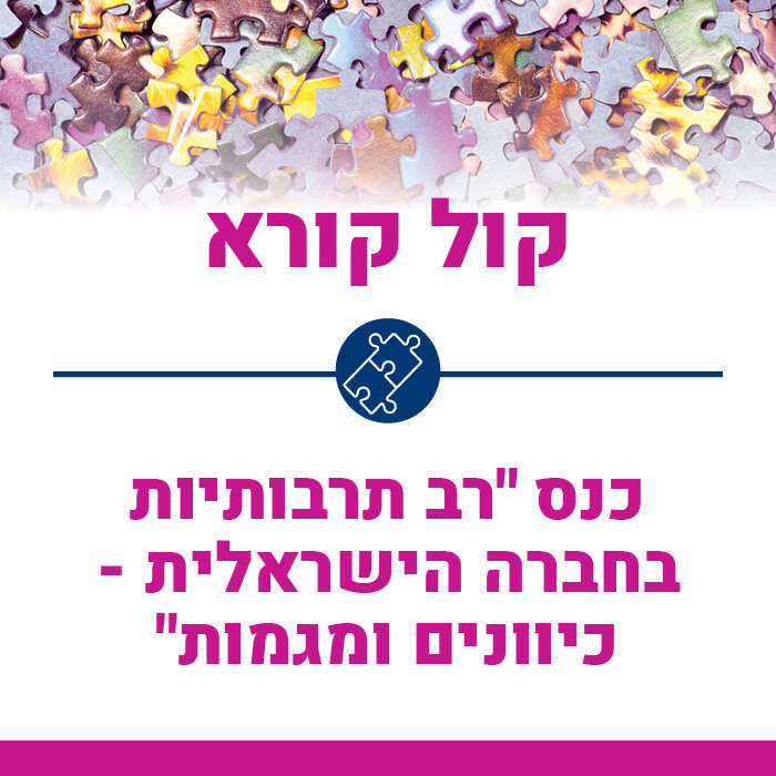 קול קורא: כנס "רב תרבותיות בחברה הישראלית- כיוונים ומגמות"
