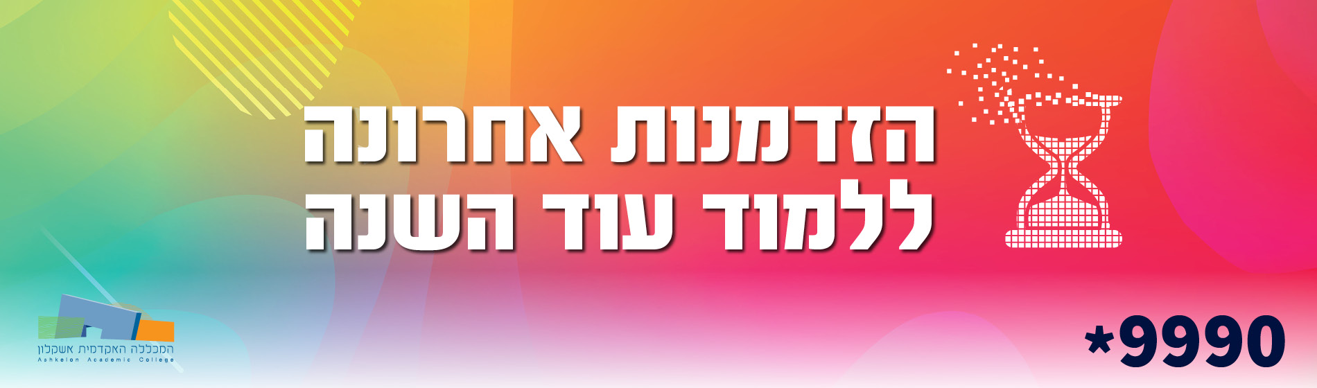 הזדמנות אחרונה ללמוד עוד השנה