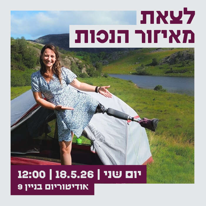 לצאת מאזור הנכות