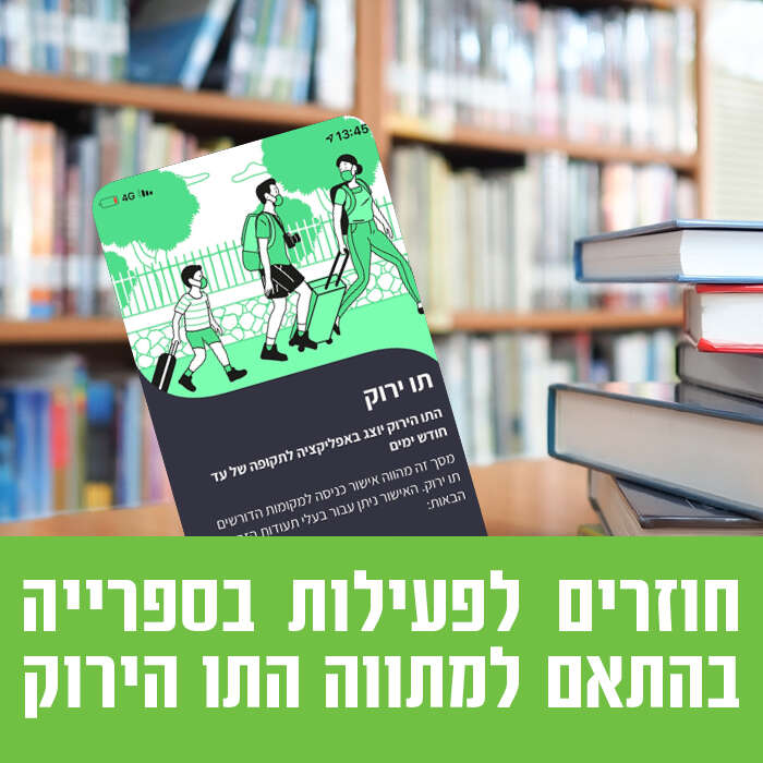 חוזרים לפעילות בספרייה בהתאם למתווה התו הירוק