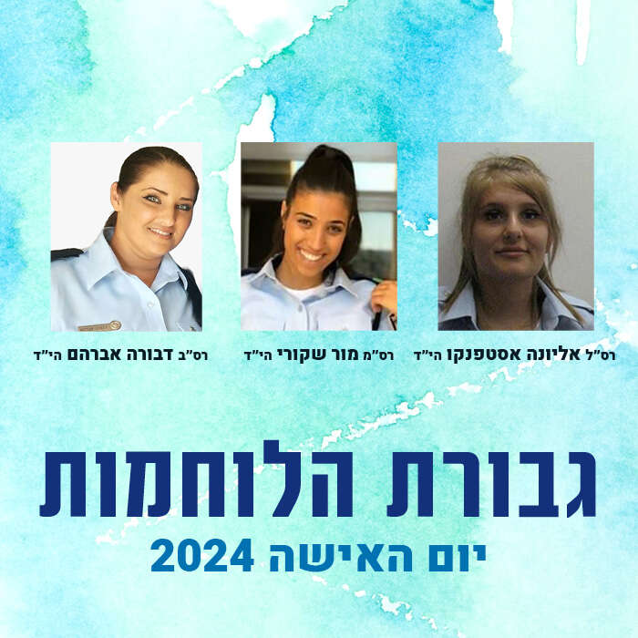 גבורת הלוחמות- יום האישה 2024