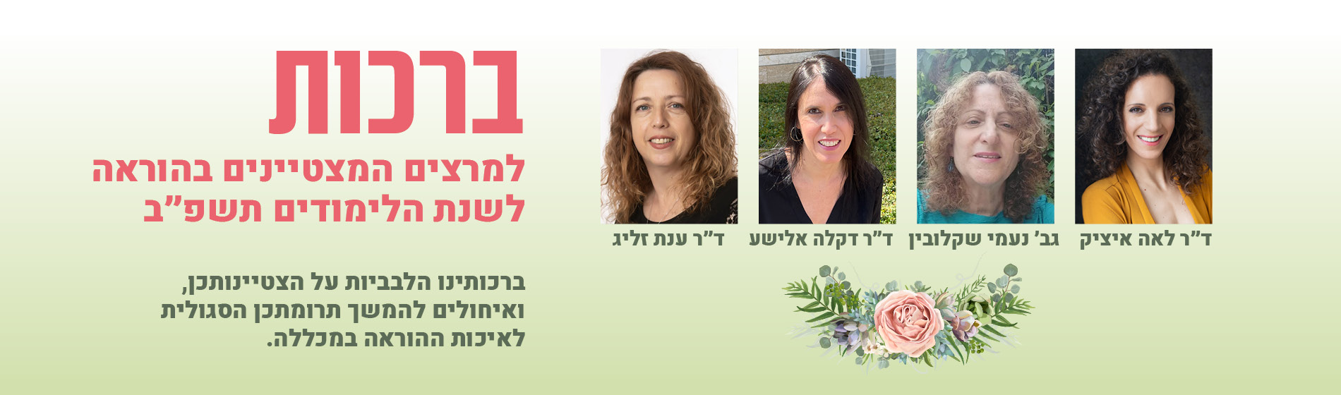 ברכות למרצים המצטיינים בהוראה לשנת הלימודים תשפ