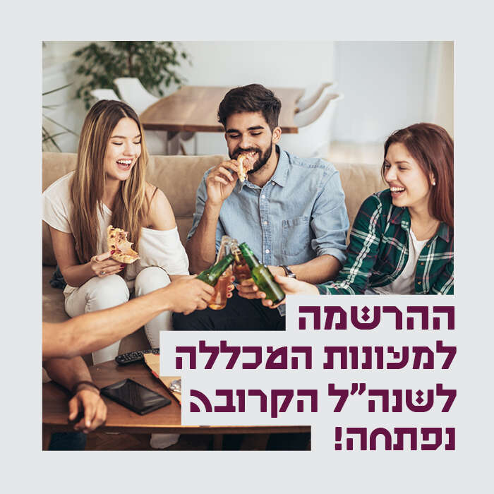 ההרשמה למעונות המכללה לשנה"ל תשפ"ו נפתחה