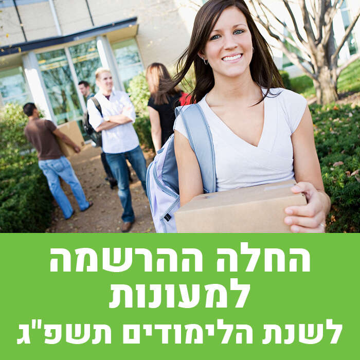 החלה ההרשמה למעונות לשנת הלימודים תשפ"ג