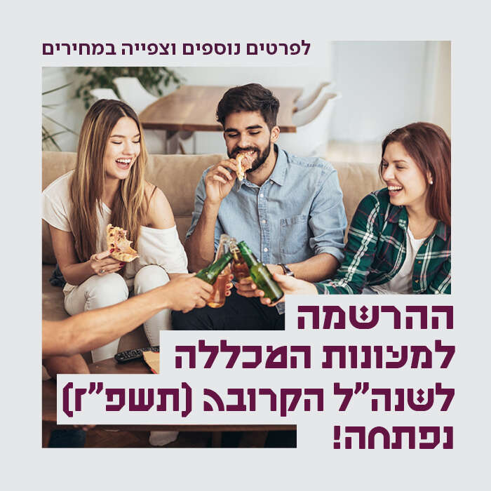 ההרשמה למעונות המכללה לשנת הלימודים הקרובה (תשפ"ז) נפתחה