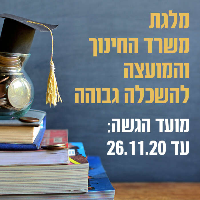 מלגת משרד החינוך והמל"ג