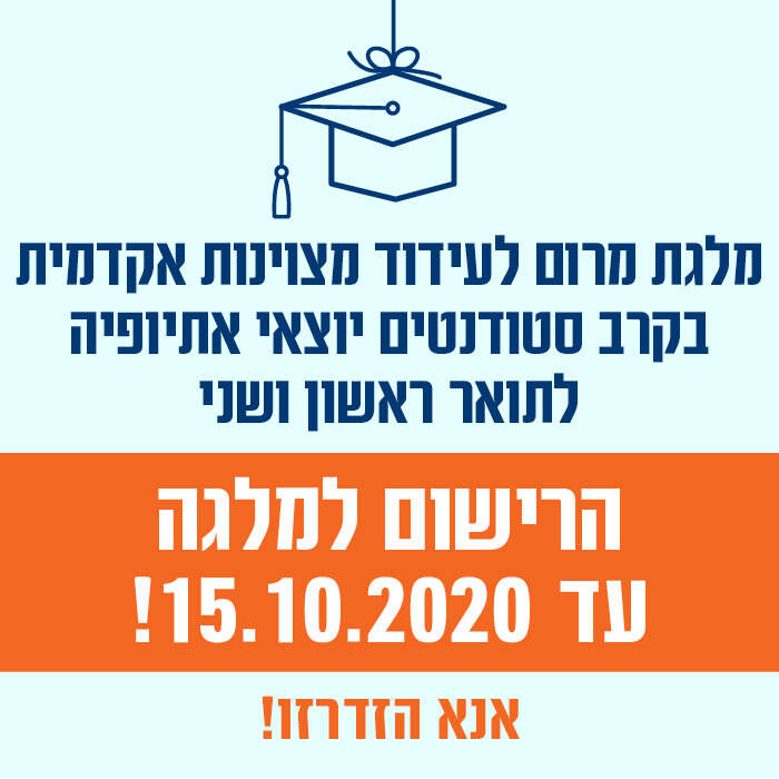 מלגת מרום לסטודנטים יוצאי אתיופיה