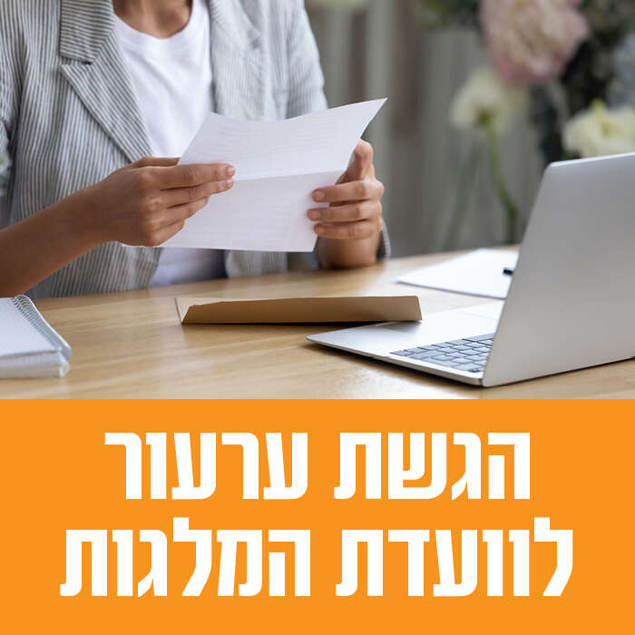 נוהל הגשת ערעור לוועדת המלגות