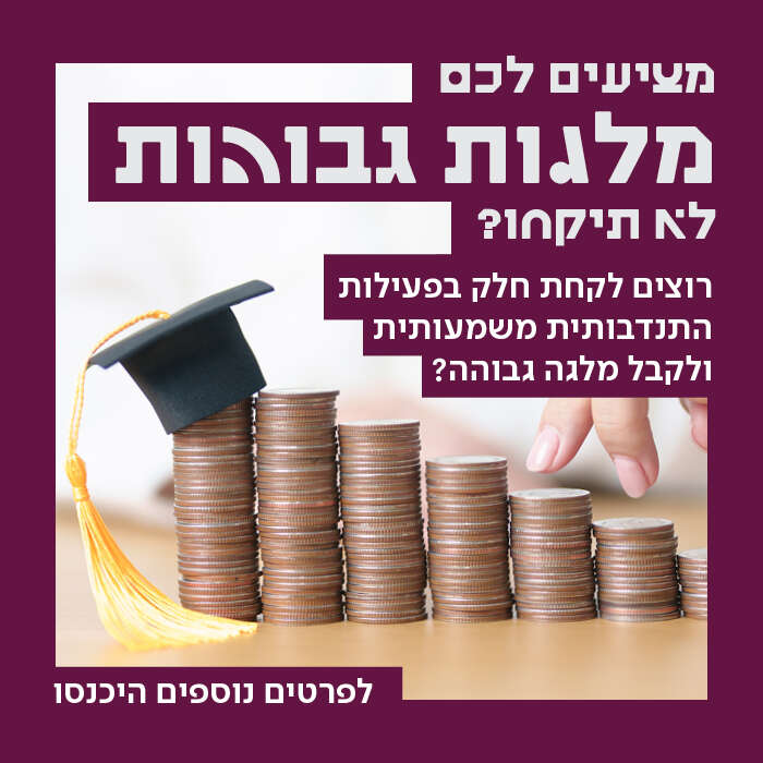 מלגות תמורת מעורבות חברתית