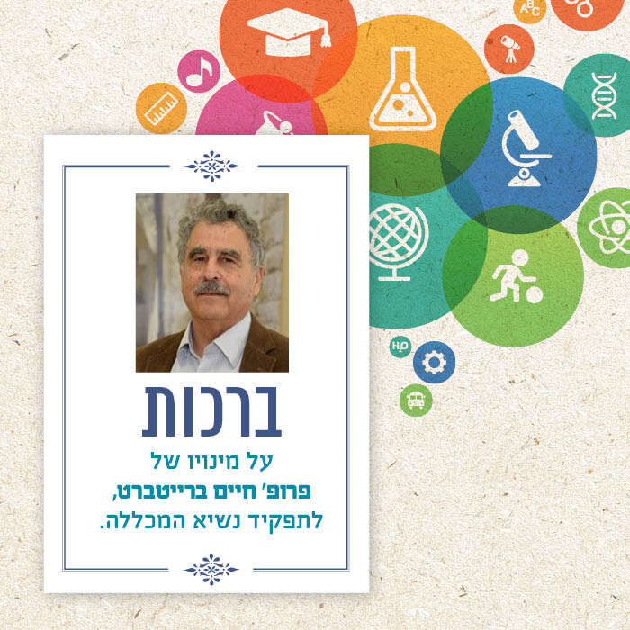 ברכות על מינויו של פרופ