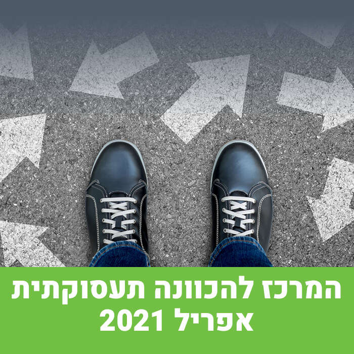 המרכז להכוונה תעסקותית- אפריל 2021